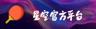 星空 (中国)官方网站