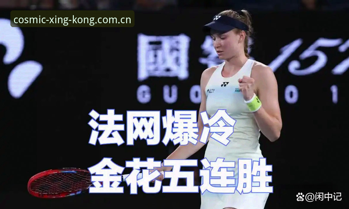 深度解析：2026年法网女单抽签结果，中国金花在星空游戏中国版本中的精彩表现