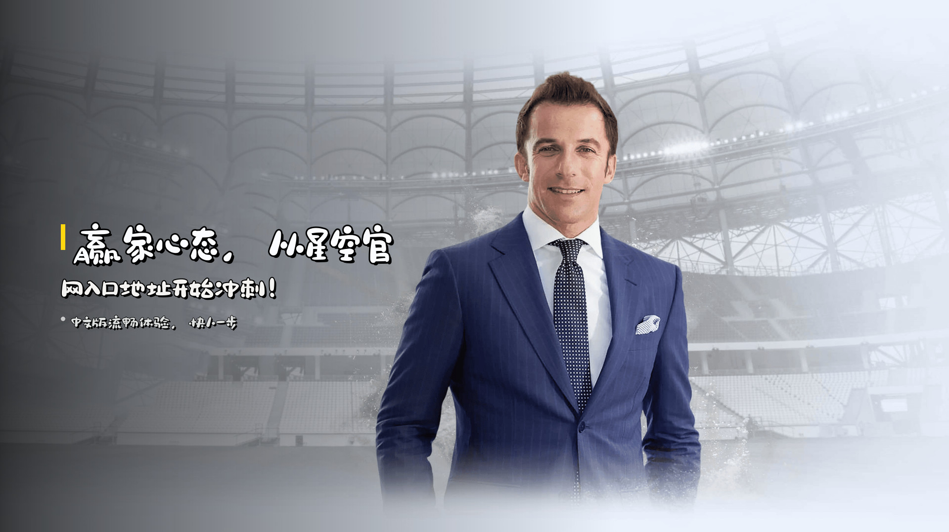 <strong>赢家心态</strong>，从星空官网入口地址开始冲刺！